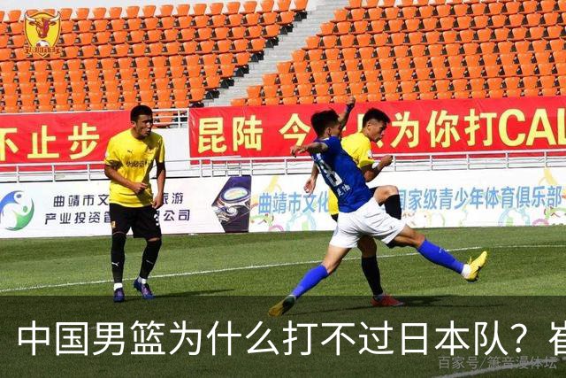 中国男篮为什么打不过日本队？崔永熙毫不客气说出原因，说得实在